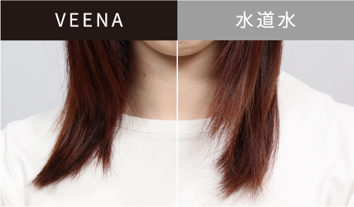 VEENAと水道水の比較